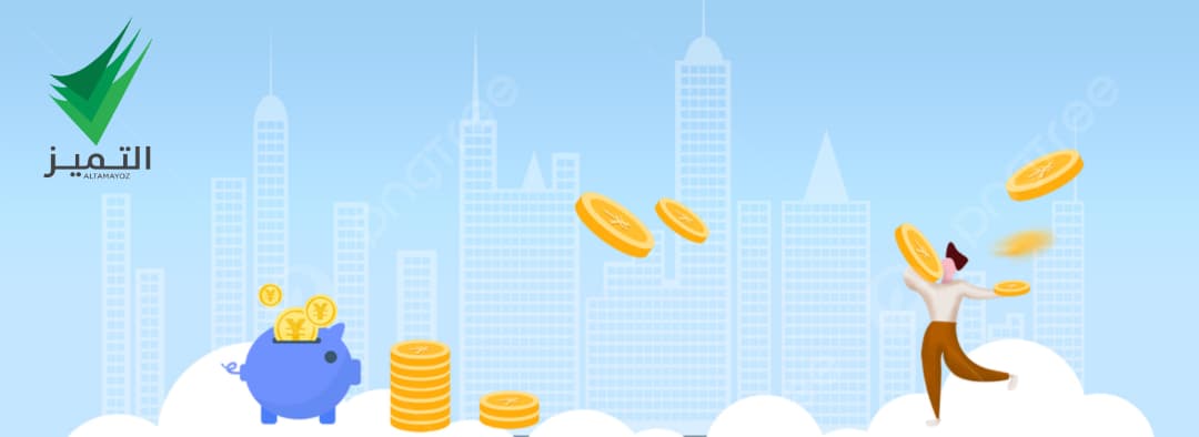 ادخار وتمويل ذكي